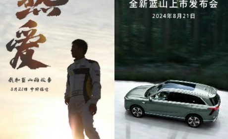魏建军：执着造车梦，再启蓝山征途 —从《8.21与蓝山共赴热爱》海报看长城汽车的坚定步