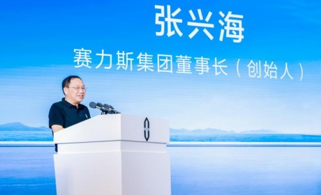 赛力斯汽车张兴海：用户为先 干世界级新豪华汽车领先品牌