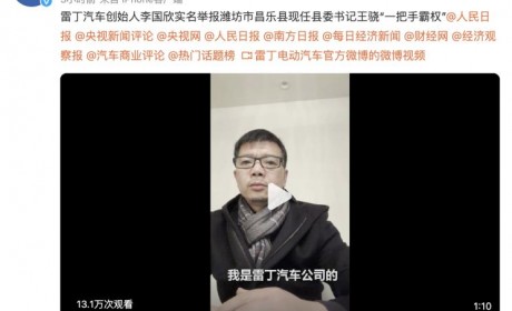 被逼作假 雷丁创始人实名举报当地官员