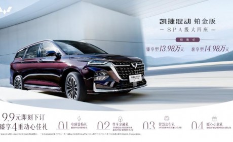 预售13.98万起 凯捷混动铂金版开启预售