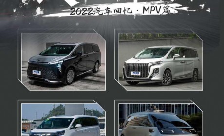 回望2022|披荆斩棘：MPV市场发展变局
