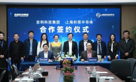 吉利科技集团与积塔半导体达成战略合作