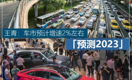 预测2023 | 王青：车市预计增速2%左右