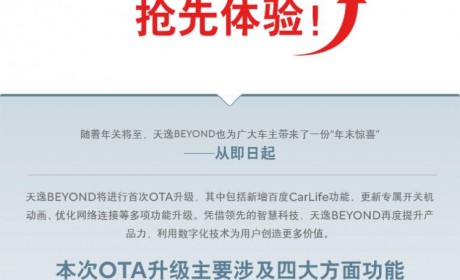 诸多优化 雪铁龙天逸BEYOND迎来首次OTA