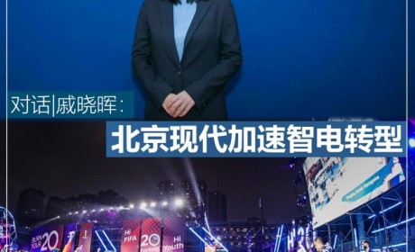 创变谈|戚晓晖：北京现代加速智电转型