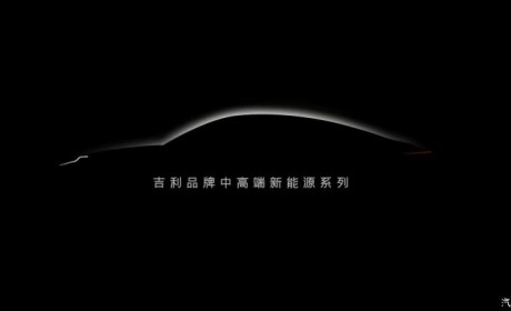 吉利将推出全新中高端新能源产品系列