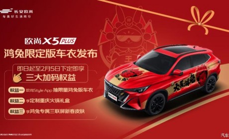长安欧尚X5 PLUS鸿兔限定版车衣官图