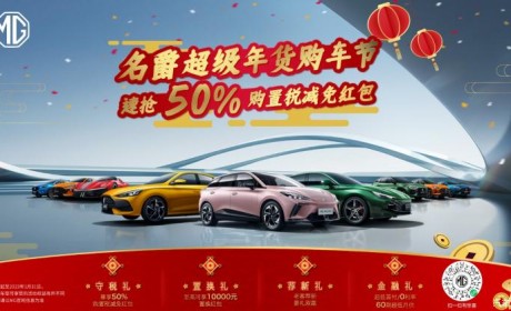 1月31日截止 名爵部分车型推出限时活动