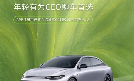 5千最高抵3万 零跑推出C01车型限时补贴