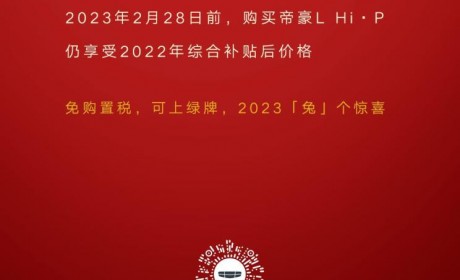 限时！吉利帝豪L 雷神Hi·P推保价计划