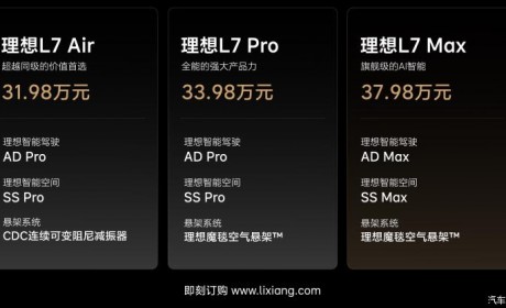 4月初交付 理想L7入门版Air售31.98万元