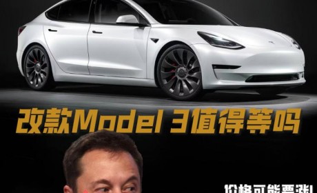 大升级要来了？改款Model 3值得等吗
