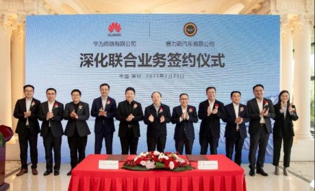 年内推旗舰产品 华为赛力斯深化合作