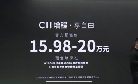15.98-20万元 零跑C11增程版开启预售