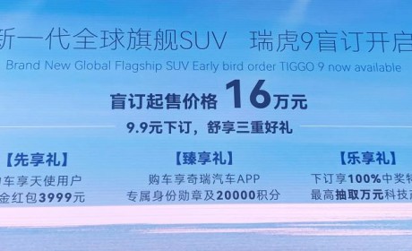 预售价16万元起 奇瑞瑞虎9正式发布