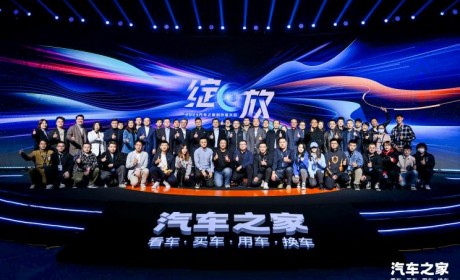汽车之家创作者大会，绽放创作荣耀