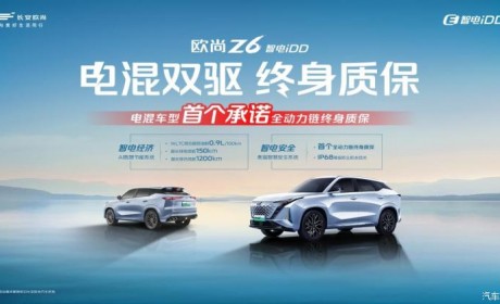 终身质保！欧尚Z6 智电iDD质保权益发布