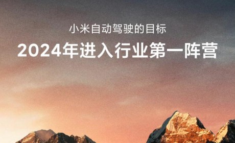 雷军：小米汽车争取15-20年进世界前五