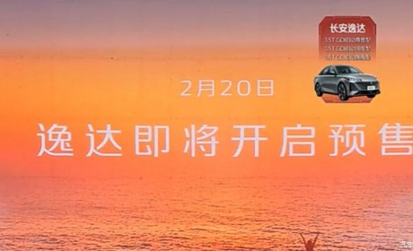 2月20日预售 长安逸达部分配置曝光