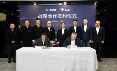 北汽集团与地平线签署战略合作协议
