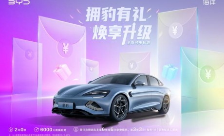送6次保养等 比亚迪海豹购车权益升级
