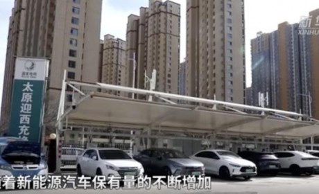 山西：春节期间新能源汽车充电量翻倍