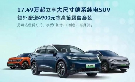 一汽-大众ID.家族车型至高优惠4万元