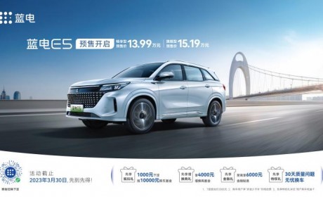 13.99万起/3月30日上市 蓝电E5开启预售