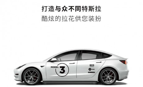 售468元起 特斯拉推官方车贴拉花服务