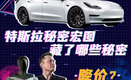 秘密宏图3发布 特斯拉投资者日活动