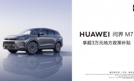 重庆买问界M7可享每台车3万元购车补贴
