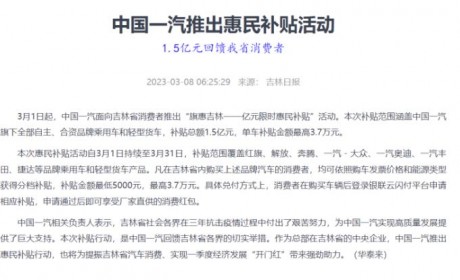 一汽面向吉林省推1.5亿元限时购车补贴