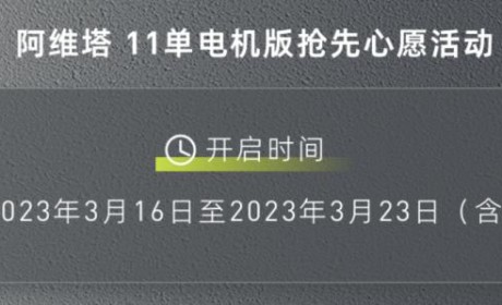 阿维塔11单电机版推“抢先心愿”活动
