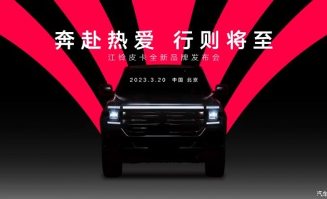 高端皮卡？江铃皮卡新品牌将于今晚发布