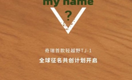 定位轻越野SUV 奇瑞TJ-1开启征名活动