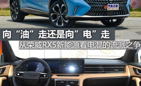 煮酒论车|从荣威RX5新能源看电混之争