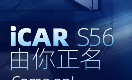 有望上海车展首发 iCAR S56开启征名