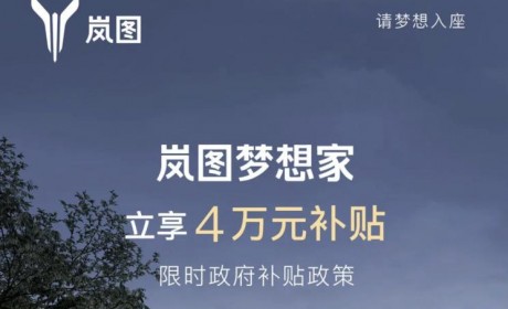 32.99万起售 岚图梦想家限时补贴4万元