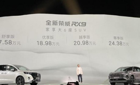 售17.58-24.38万元 荣威RX9正式上市
