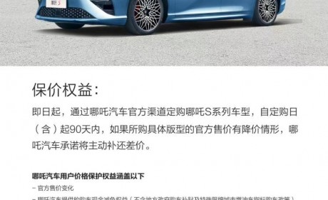 哪吒S推出保价 入门车型优惠后17.98万
