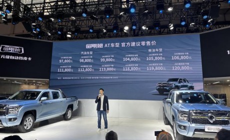 售9.78万元起 金刚炮自动挡正式上市