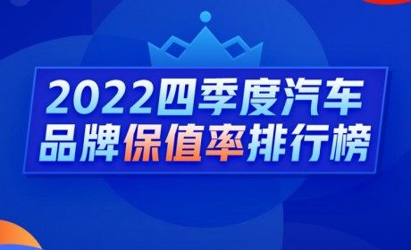 Q4保值率排行榜：日系二手车不值钱了？