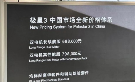 69.8万起 Polestar 3国内首发/售价调整