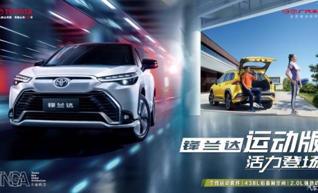 12.58万起 2023款广汽丰田SUV家族上市