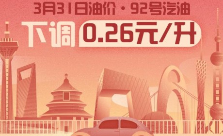 3月31日24时：92号汽油下调0.26元/升