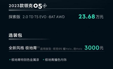 售18.68万元起 新款领克05家族上市