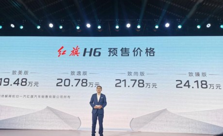 预售19.48万元起 红旗H6正式开启预售