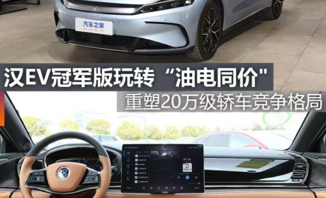 煮酒论车丨汉EV冠军版玩转“油电同价”