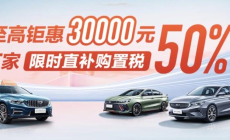 吉利汽车全国推购置税减半限时补贴政策