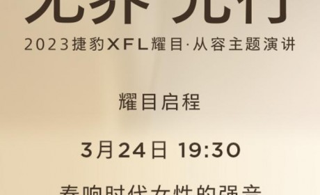 新款捷豹XFL有望于3月24日正式上市